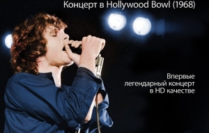 The Doors: Концерт в Hollywood Bowl (1968)